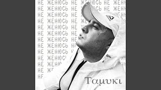 Не женюсь - Tamuki