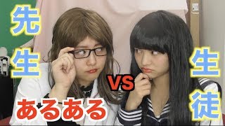 先生VS生徒あるある　【森アリ×うさたに】