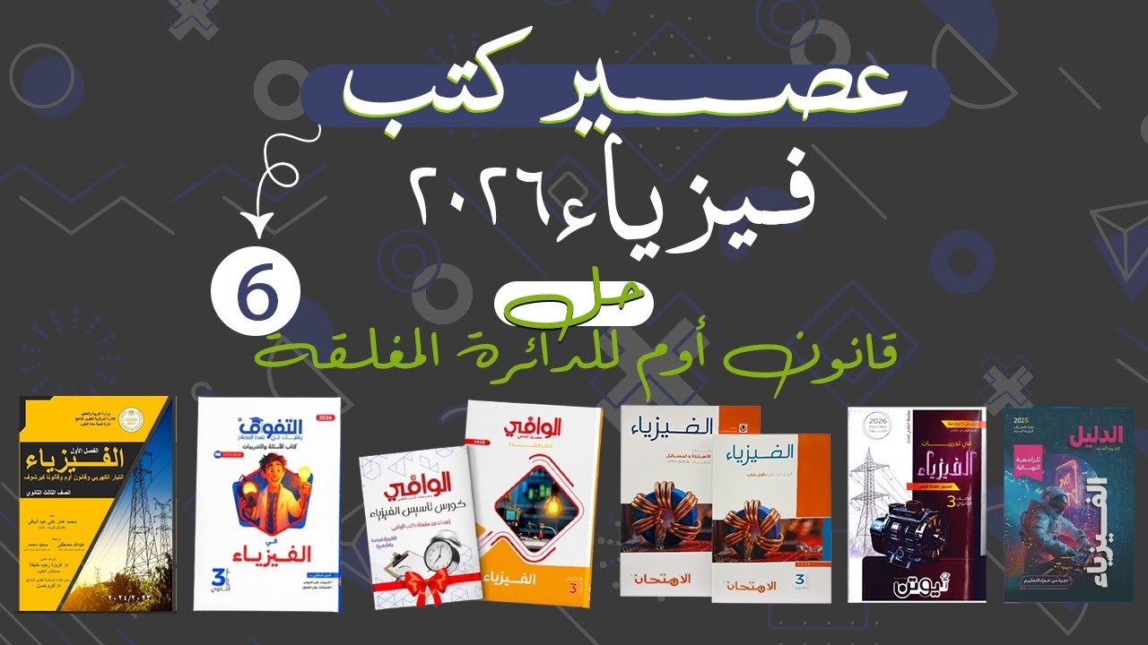 عصير كتب فيزياء | الامتحان - الوافي - نيوتن - الوسام - التفوق - الدليل | 6 |الصف الثالث الثانوي 2026