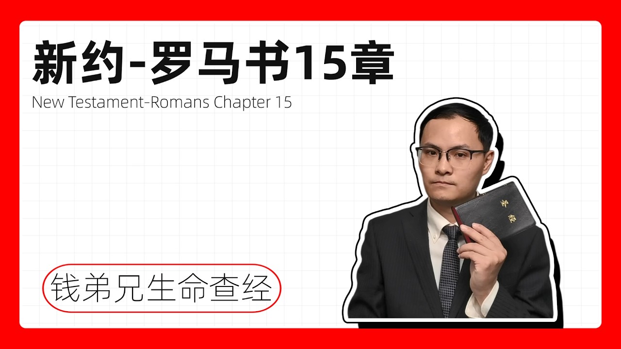 新约 - 罗马书15章：要叫邻舍喜悦 | 神的福音一视同仁 | 保罗的宣教使命 | 保罗计划访问罗马