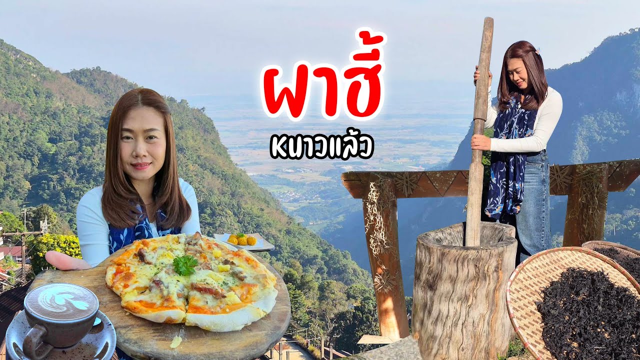 หนาวแล้ว! พากินเที่ยวผาฮี้ วิถีคนดอยอาข่าดั้งเดิม เปลี่ยนไปมาก