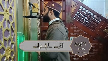 تراويح ليلة ٦ رمضان ١٤٤٦ هـ  | خواتيم النساء | القارئ أنس طاهر