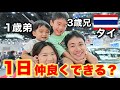 タイの兄弟に会ったら3歳息子の態度が急変💦