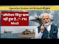 Operation Sindoor पर PM Modi की हुंकार, "ऑपरेशन सिंदूर खत्म नहीं हुवा है..."- PM Modi