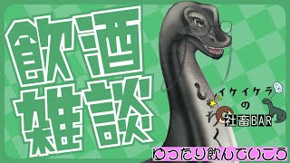イケイケラの🎮【 #飲酒雑談 】🎮　#飲酒  ＃雑談配信 #雑談 ＃Vtuber　＃恐竜 ＃ケラライブ