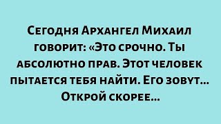 видео: Сегодня Архангел Михаил говорит: «Это срочно. Ты абсолютно прав. Этот человек пытается тебя найти... картинка: Сегодня Архангел Михаил говорит: «Это срочно. Ты абсолютно прав. Этот человек пытается тебя найти...