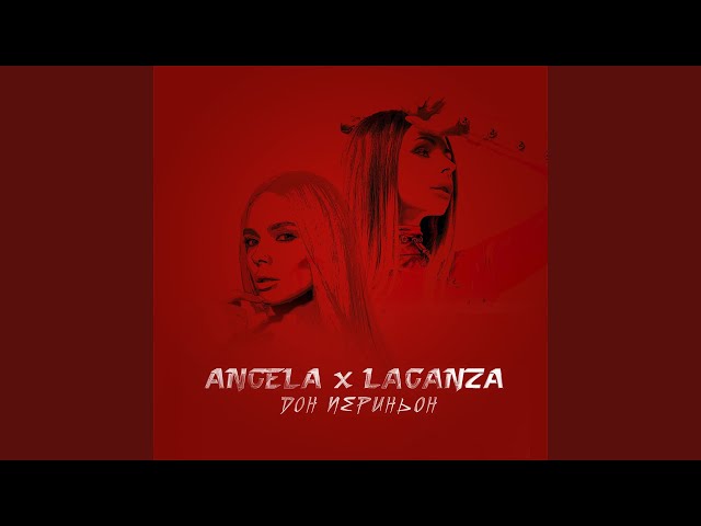 Laganza & Angela - Дон Периньон