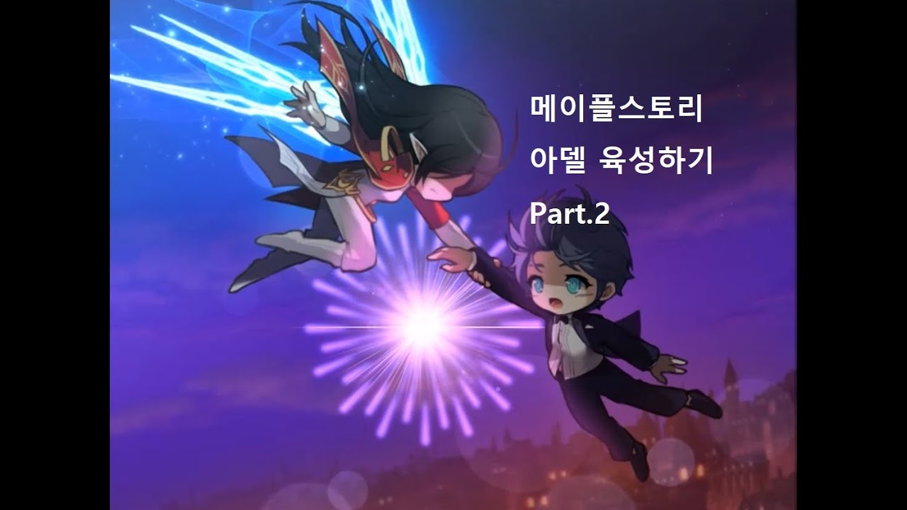 메이플스토리] MapleStory 신규직업 아델 ADELE / 본섭출시기념 육성해보기 ! Part.2 - YouTube
