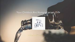 Miniatura de vídeo de "ילדיך רעבים - שילה בן הוד | Your Children are Hungry - Shilo Ben Hod"