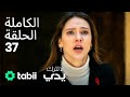 لا تترك يدي الحلقة الكاملة 37 