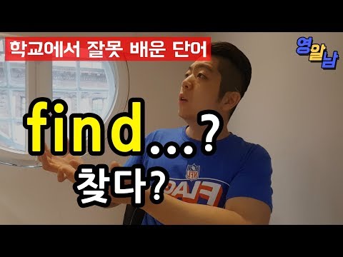 Find 는 찾다 가 아닙니다 영어단어 Find의 진실 전치사 Out도 정리 