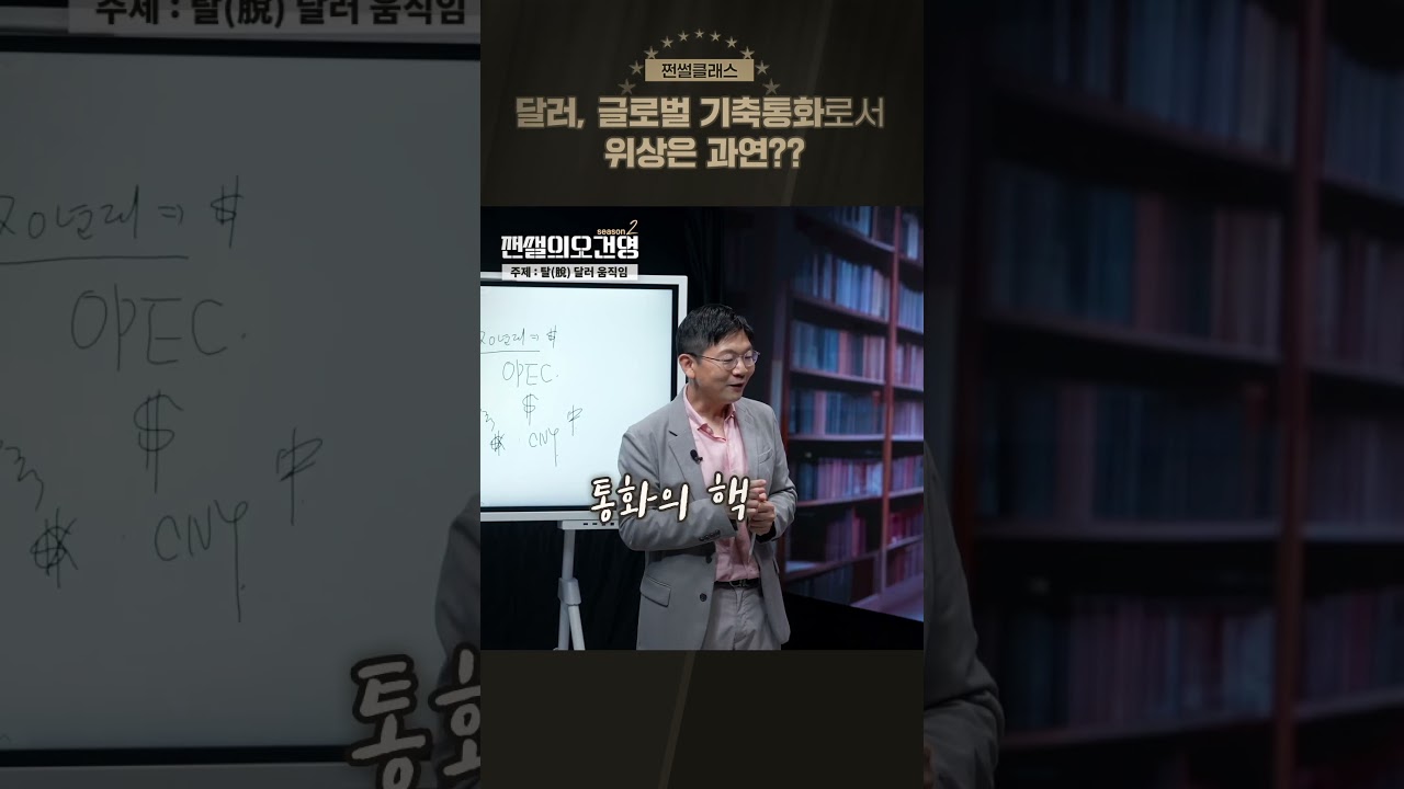 쩐썰의 오건영 ㅣ달러, 글로벌 기축통화로서 위상은 과연? 