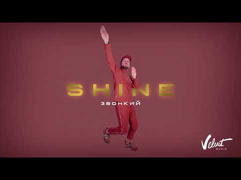 Звонкий - Shine (Audio)