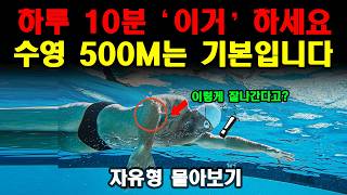 Just 10 minutes a day. A must-watch if you can't even swim 500m. Zero-resistance freestyle binge ...