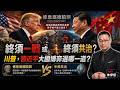 終須一戰或終須共治,川普、習近平大國博弈選哪一道菜? War or Co-Rule? Trump-Xi Summit and Taiwan as Bait in the Thucydides Trap