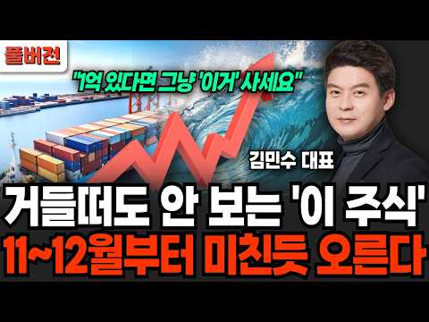거들떠도 안 보는 '이 주식' 11~12월부터 미친듯 오릅니다 (김민수 대표 / 풀버전)
