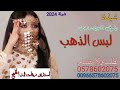 افخم شيلة عروس //2004// شيلة يلوق للزينه ترئ لبس الذهب/ مجانيه لتنفيذ بالاسماء 0578602075