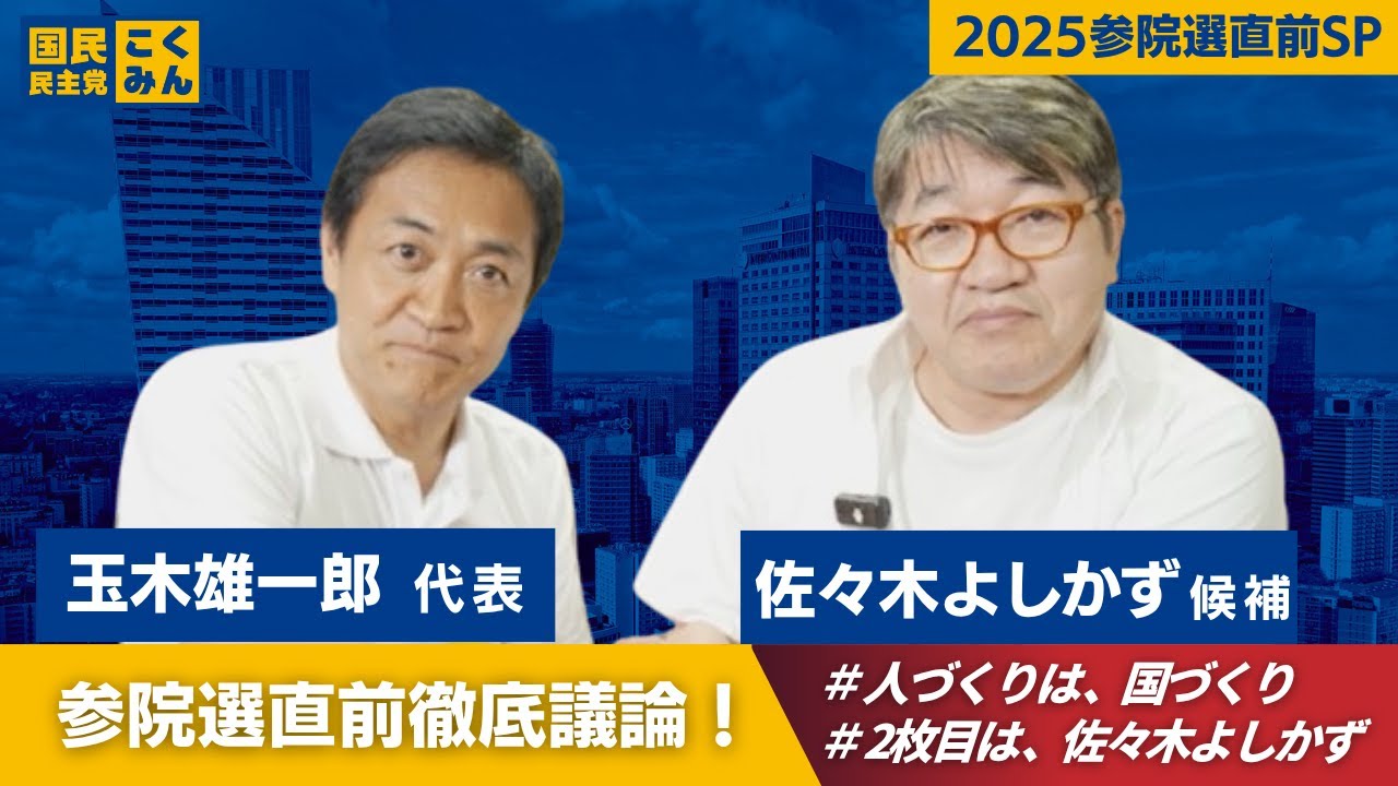 【2025参院選直前SP】国民民主党・玉木代表 × 佐々木よしかずが語る「人づくりは、国づくり」とは？徹底議論！