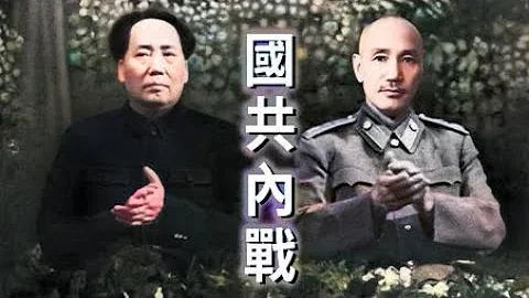 國共「內戰」的終極內幕！ - 天天要聞