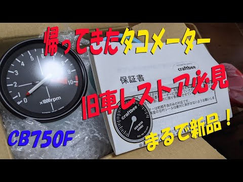 クラフトビーさんありがとう！タコメーターが直って帰ってきた