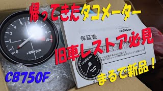 クラフトビーさんありがとう！タコメーターが直って帰ってきた