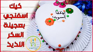 الكيكة  طريقه عمل الكيكه العاديه وتزينها بعجينة السكر وصفه كيك ناجحة مع اسرار نجاحها Cake recipe