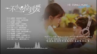 一不小心捡到爱 原聲大碟 完整版 | Please Feel At Ease Mr. Ling OST Full Version