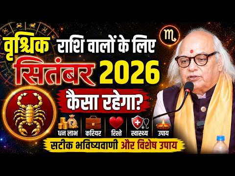वृश्चिक राशि वालों के लिए सितंबर 2026 कैसा रहेगा?