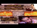 وليد الخشماني يرد على الكويت بقصيدة المحافظة 19 من انس العاني وليد الخشماني يرد على الكويت بقصيدة المحافظة 19 من انس العاني