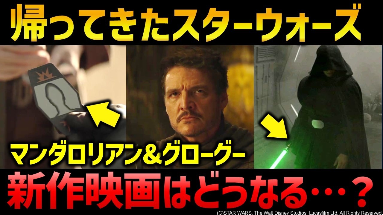 スターウォーズ新作映画『マンダロリアンアンドグローグー』予告解説考察｜「スター・ウォーズ／マンダロリアン・アンド・グローグー」予告解説考察