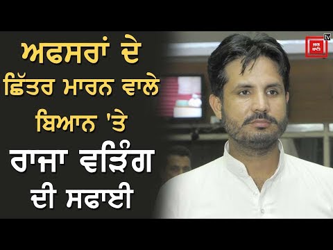 Viral video `ਤੇ ਰਾਜਾ ਵੜਿੰਗ ਦੀ ਸਫਾਈ