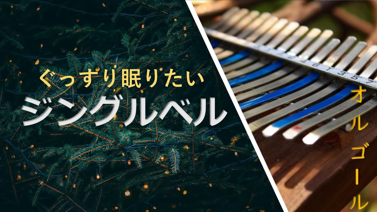 ジングルベル/Jingle Bells/クリスマス【ぐっすり眠りたいオルゴール】癒し・睡眠・作業・BGM