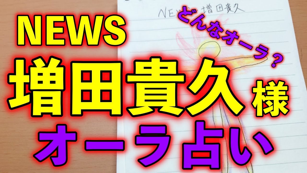 ジャニーズ Newsの増田貴久様の今後を勝手に占ってみました Aura Fortune Telling Youtube