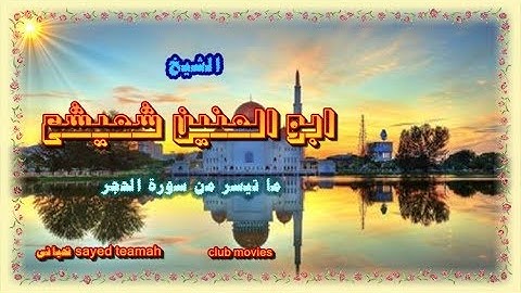 الشيخ ابو العنين شعيشع ما تيسر من سورة الحجر
