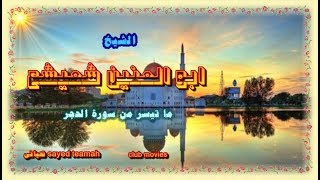 الشيخ ابو العنين شعيشع ما تيسر من سورة الحجر