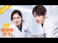 【💎VIP】EP26 谢谢你医生 | Thank you Doctor（杨幂Yang Mi、白宇Bai Yu）