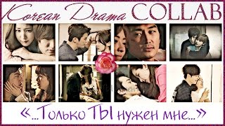 ►❀ K-Drama COLLAB || Клянусь... ღ♥ღ ►❀ K-Drama COLLAB || Клянусь... ღ♥ღ