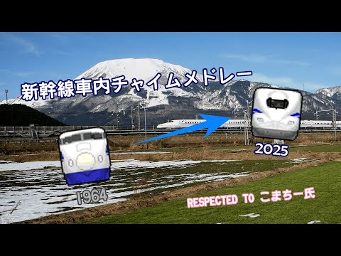 【車内チャイム 1964→2025】歴代の新幹線車内チャイムをメドレーにしてみました。