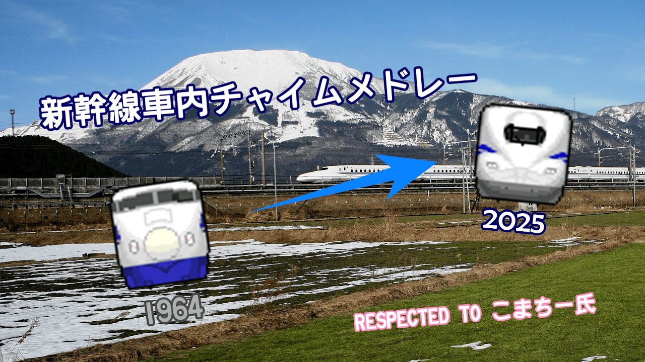 【車内チャイム】歴代の新幹線車内チャイムをメドレーにしてみました。