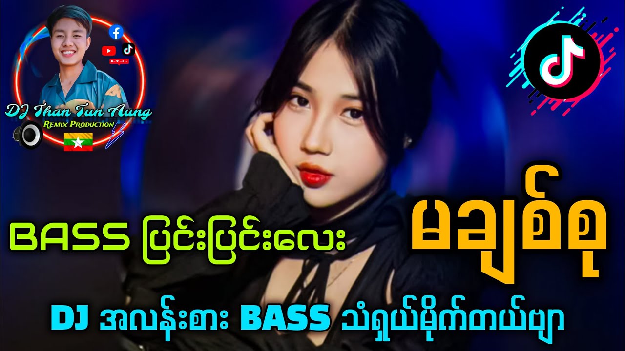 မချစ်စု - '' DJ Than Tun Aung Music Production '' BASS အသံရှယ်မိုက်တယ်ဗျာ...🔊