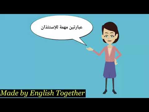 عبارتين مهمة للاستئذان باللغة الانجليزية 