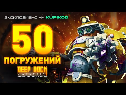 Видео: 50 ЗАБЕГОВ В DEEP ROCK GALACTIC: SURVIVOR [by ALIMUSIN]