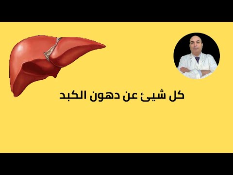 اسباب دهون الكبد وكيفية التخلص منها