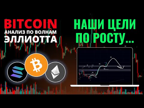 БИТКОИН ПРОГНОЗ: В ОЖИДАНИИ ПАДЕНИЯ! АНАЛИЗ BTC, ETH, SOL