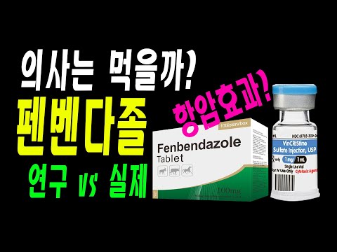 펜벤다졸: 의학적 해석과 다른 항암제들 <strong>예제</strong>. 그리고 &amp;quot;내과의사가 암에걸리면 먹을까?&amp;quot;
