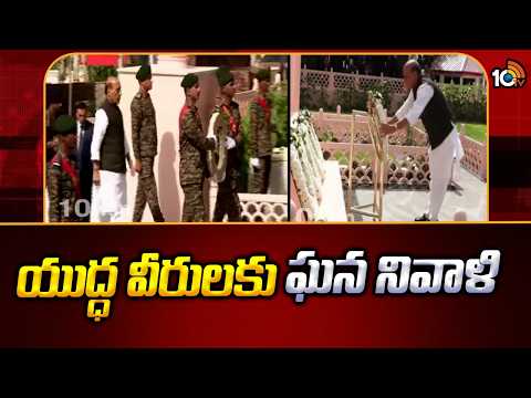Rajnath:Kargil Victory Showcased Soldiers' Indomitable Courage | యుద్ధ వీరులకు ఘన నివాళి | 10TV News - 10TVNEWSTELUGU