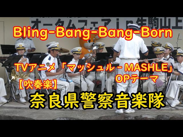 Bling‐Bang‐Bang‐Born』Creepy Nuts 奈良県警察音楽隊 TVアニメ