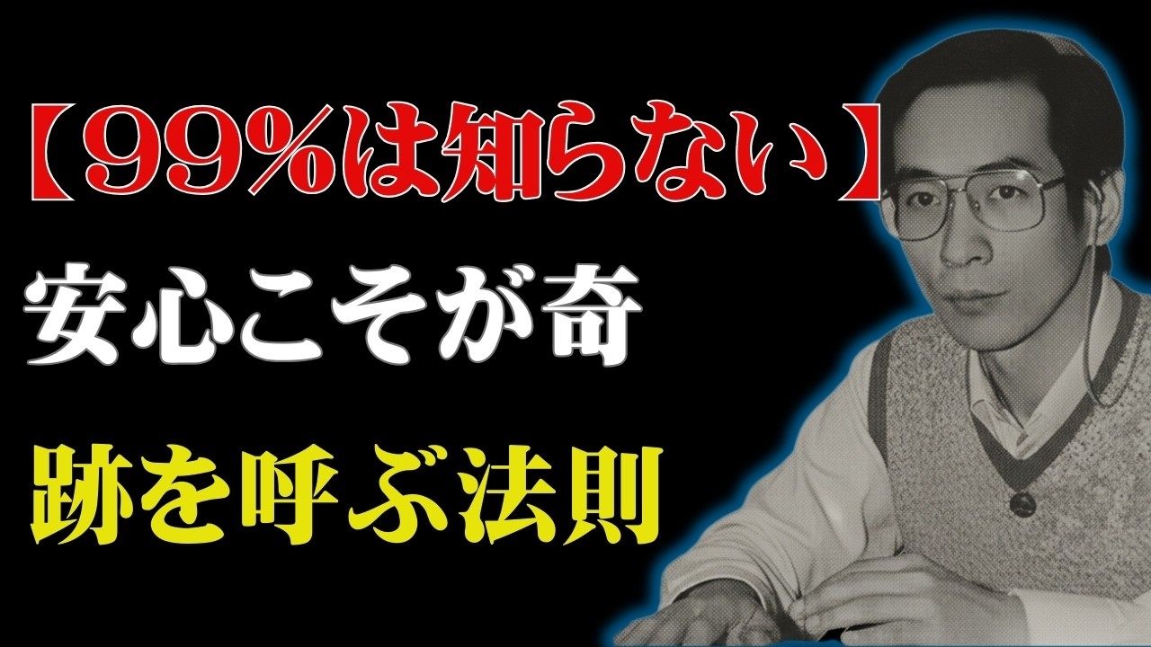 【小林正観のコ】"努力をやめたら好転した｜安心がすべての始まりだった｜名言｜偉人】