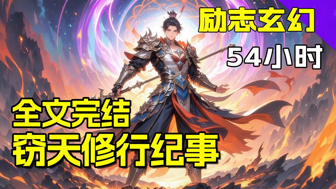 完结!【窃天修行纪事】武者顺天应命,修士窃天改命。修行之路可有穷尽?生灵之命可能长存?踏遍寰宇无数,走过万水千山。前路无穷尽,何日得逍遥 ...
