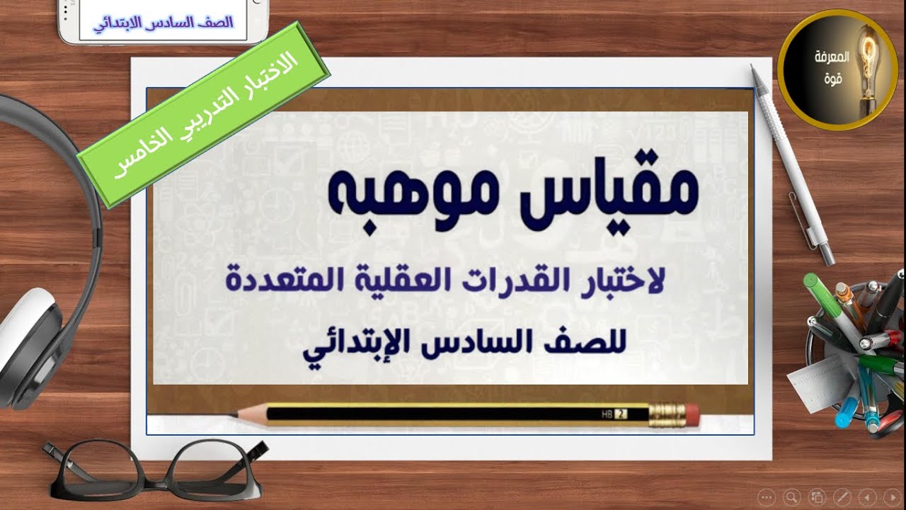 مقياس موهبة - لاختبار القدرات العقلية المتعددة - للصف السادس الإبتدائي (التدريب5)